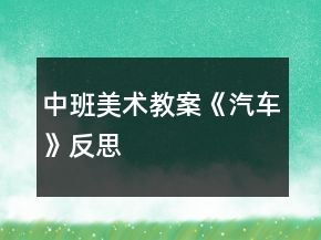 中班美術(shù)教案《汽車》反思