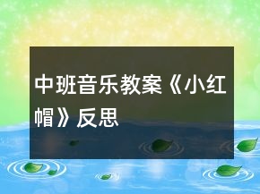 中班音樂教案《小紅帽》反思