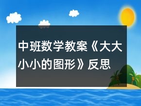 中班數(shù)學(xué)教案《大大小小的圖形》反思
