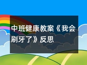 中班健康教案《我會刷牙了》反思