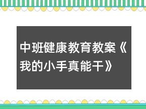 中班健康教育教案《我的小手真能干》反思