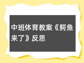 中班體育教案《“鱷魚”來了》反思