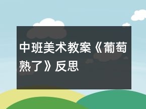 中班美術(shù)教案《葡萄熟了》反思