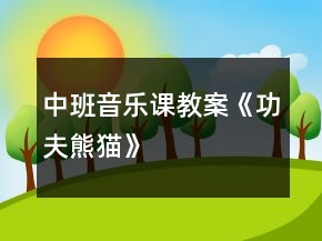 中班音樂課教案《功夫熊貓》