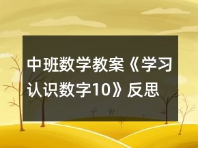 中班數(shù)學(xué)教案《學(xué)習(xí)認(rèn)識數(shù)字10》反思