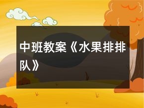 中班教案《水果排排隊(duì)》