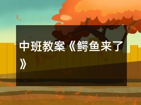 中班教案《“鱷魚”來了》