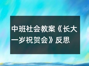 中班社會(huì)教案《長(zhǎng)大一歲祝賀會(huì)》反思