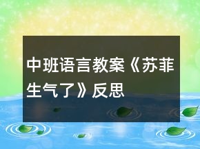 中班語(yǔ)言教案《蘇菲生氣了》反思
