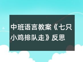 中班語言教案《七只小雞排隊走》反思