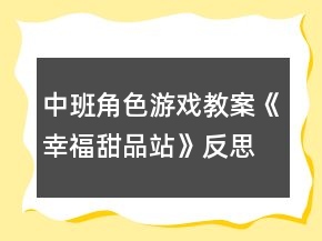 中班角色游戲教案《幸福甜品站》反思