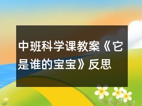 中班科學(xué)課教案《它是誰(shuí)的寶寶》反思