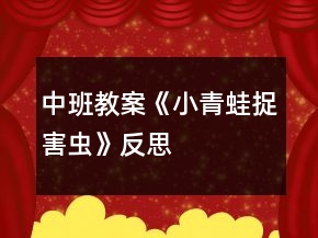 中班教案《小青蛙捉害蟲》反思
