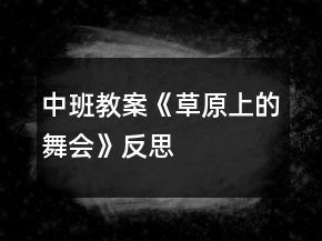 中班教案《草原上的舞會》反思