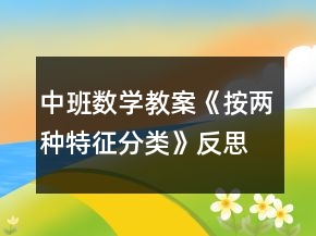 中班數(shù)學教案《按兩種特征分類》反思