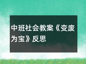 中班社會(huì)教案《變廢為寶》反思