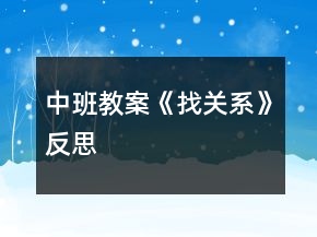 中班教案《找關(guān)系》反思