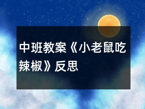 中班教案《小老鼠吃辣椒》反思