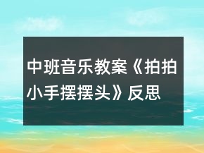 中班音樂教案《拍拍小手?jǐn)[擺頭》反思