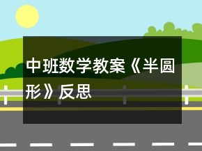 中班數(shù)學(xué)教案《半圓形》反思