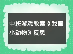 中班游戲教案《我畫小動(dòng)物》反思