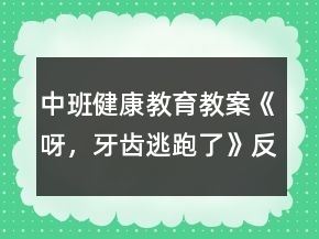 中班健康教育教案《呀，牙齒逃跑了》反思