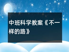 中班科學(xué)教案《不一樣的路》