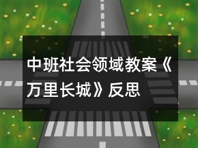 中班社會領(lǐng)域教案《萬里長城》反思