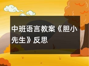中班語(yǔ)言教案《膽小先生》反思