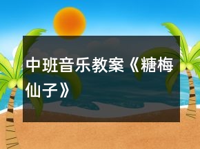 中班音樂教案《糖梅仙子》