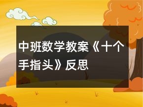 中班數(shù)學教案《十個手指頭》反思