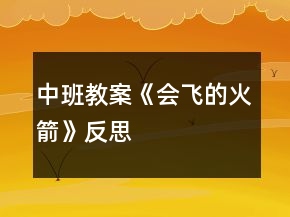 中班教案《會飛的火箭》反思