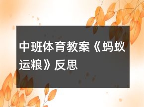 中班體育教案《螞蟻運(yùn)糧》反思