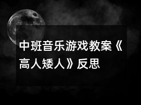 中班音樂(lè)游戲教案《高人矮人》反思