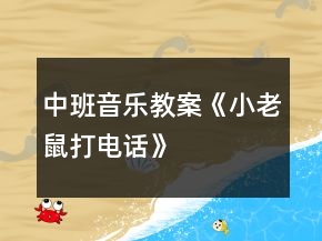 中班音樂教案《小老鼠打電話》