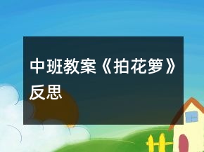 中班教案《拍花籮》反思