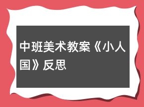 中班美術(shù)教案《小人國》反思