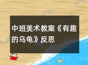 中班美術(shù)教案《有趣的烏龜》反思