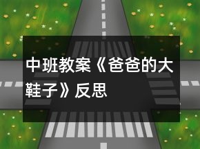 中班教案《爸爸的大鞋子》反思