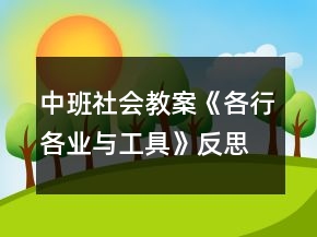 中班社會教案《各行各業(yè)與工具》反思