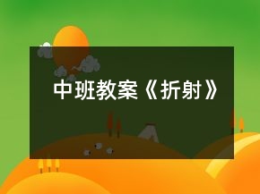 中班教案《折射》