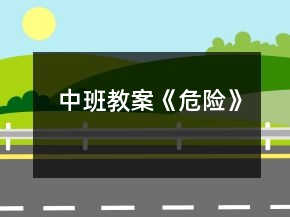 中班教案《危險》