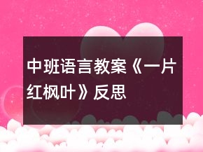 中班語言教案《一片紅楓葉》反思