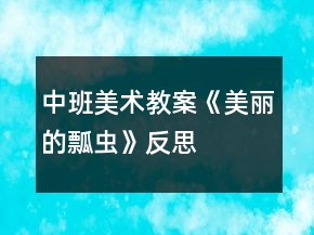 中班美術教案《美麗的瓢蟲》反思