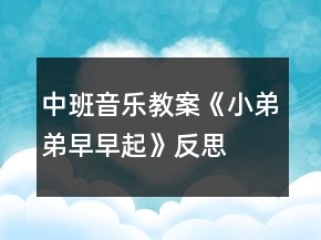 中班音樂教案《小弟弟早早起》反思