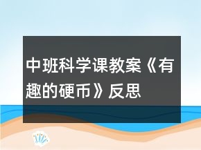 中班科學(xué)課教案《有趣的硬幣》反思