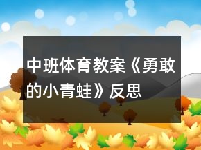 中班體育教案《勇敢的小青蛙》反思