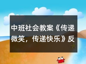 中班社會(huì)教案《傳遞微笑，傳遞快樂(lè)》反思