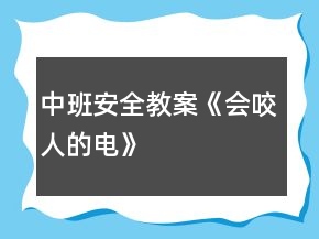 中班安全教案《會咬人的電》