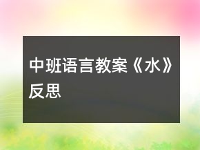 中班語言教案《水》反思
